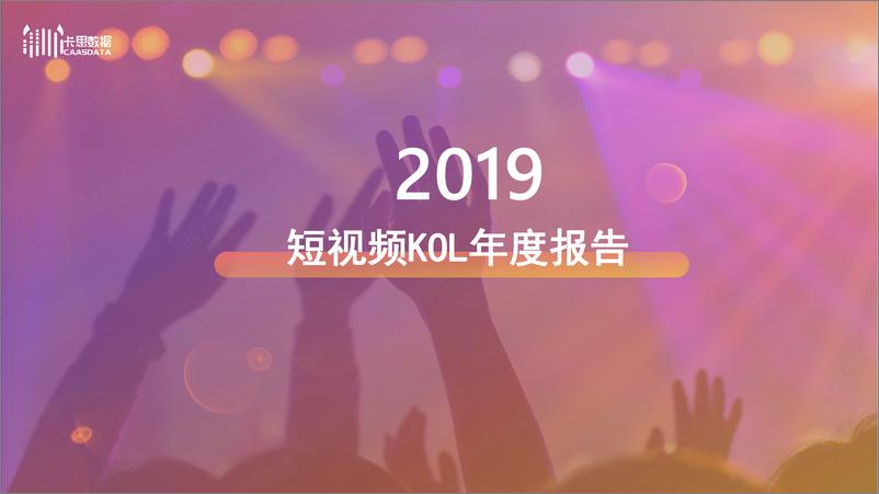 《2019短视频KOL年度报告》 - 第1页预览图