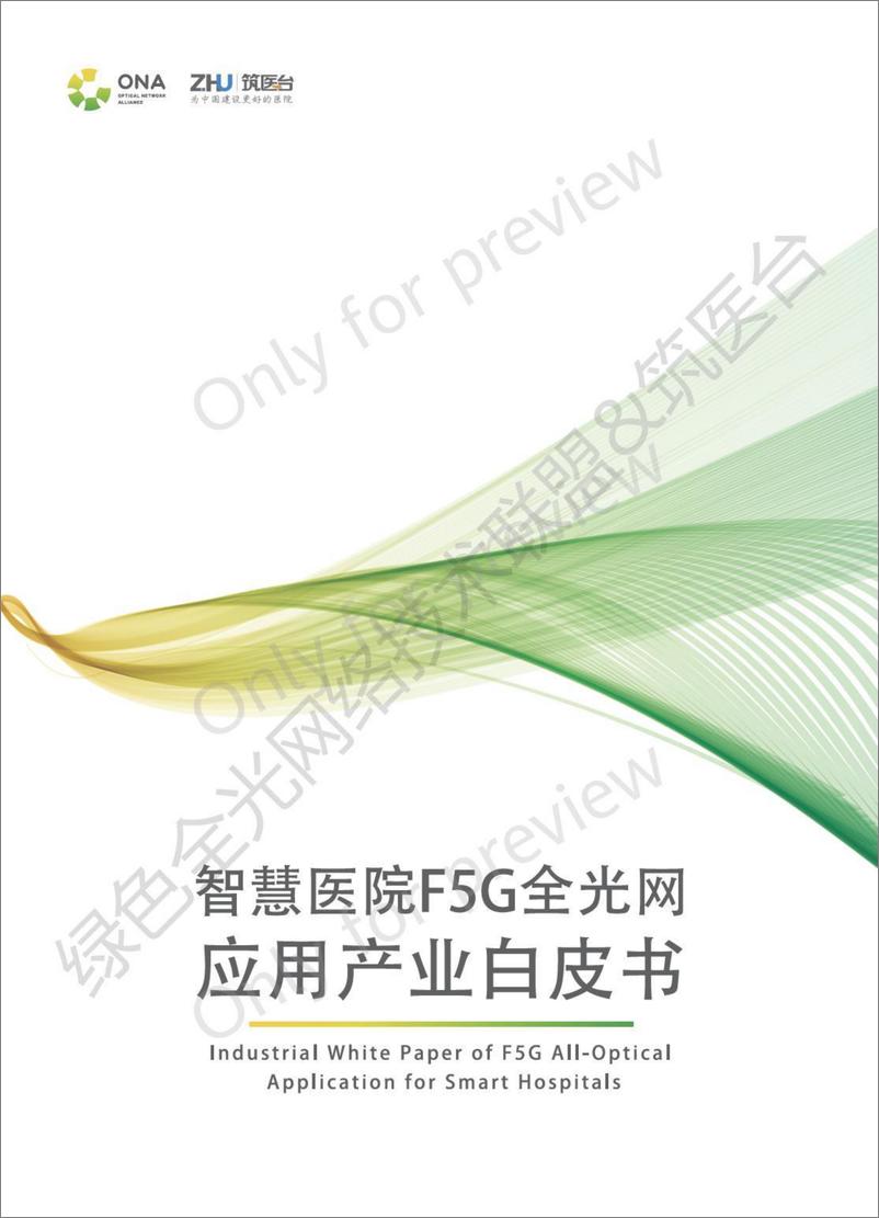 《智慧医院F5G全光网应用产业白皮书-92页》 - 第1页预览图