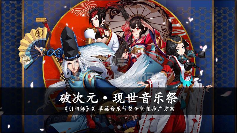 《2018010129阴阳师草莓音乐节整合营销方案》 - 第1页预览图