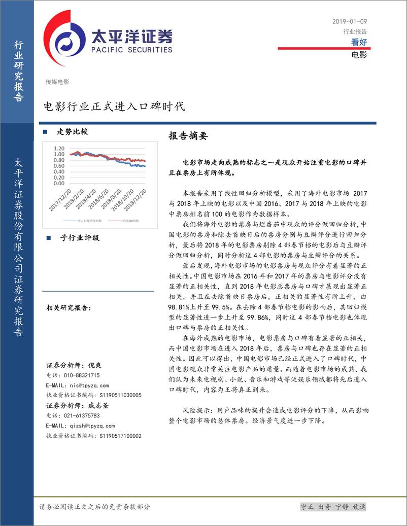 《电影行业：电影行业正式进入口碑时代-20190109-太平洋证券-16页》 - 第1页预览图