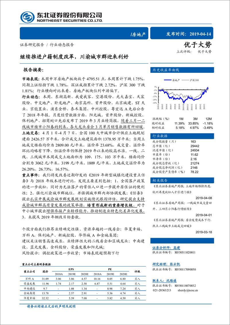 《房地产行业：继续推进户籍制度改革，川渝城市群迎来利好-20190414-东北证券-14页》 - 第1页预览图