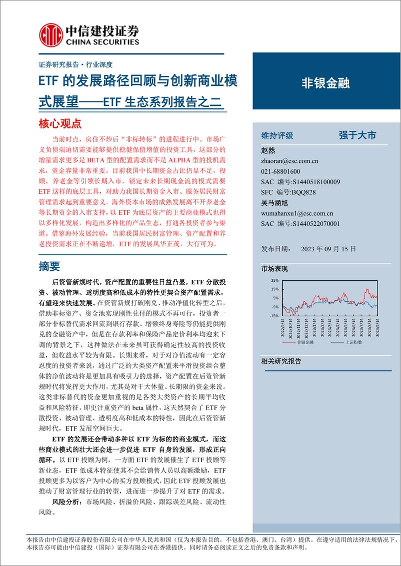 《非银金融行业ETF生态系列报告之二：ETF的发展路径回顾与创新商业模式展望-20230915-中信建投-44页》 - 第1页预览图