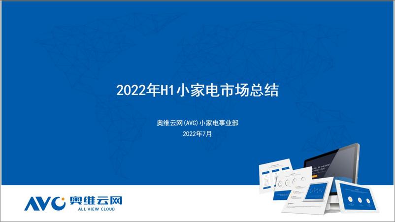 《【家电报告】2022年厨房小家电H1总结-7页》 - 第1页预览图