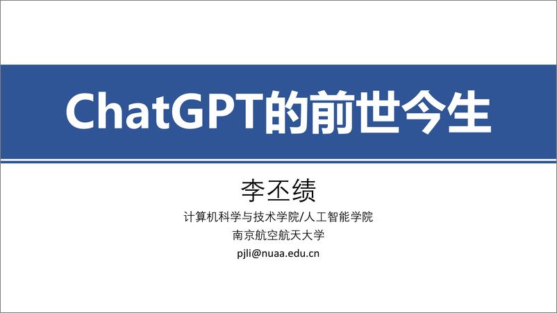 《ChatGPT的前世今生-464页》 - 第1页预览图