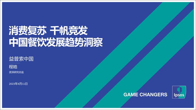 《消费复苏千帆竞发：中国餐饮发展趋势洞察-益普索中国-2023》 - 第1页预览图