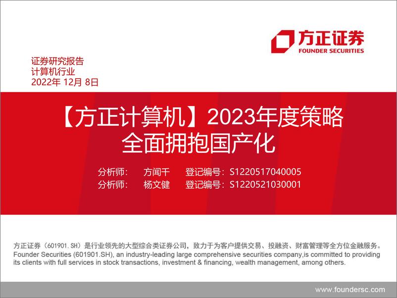 《计算机行业2023年度策略：全面拥抱国产化-20221208-方正证券-63页》 - 第1页预览图