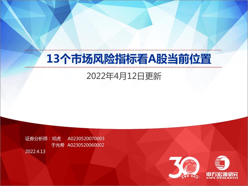 《13个市场风险指标看A股当前位置-20220413-申万宏源-32页》 - 第1页预览图