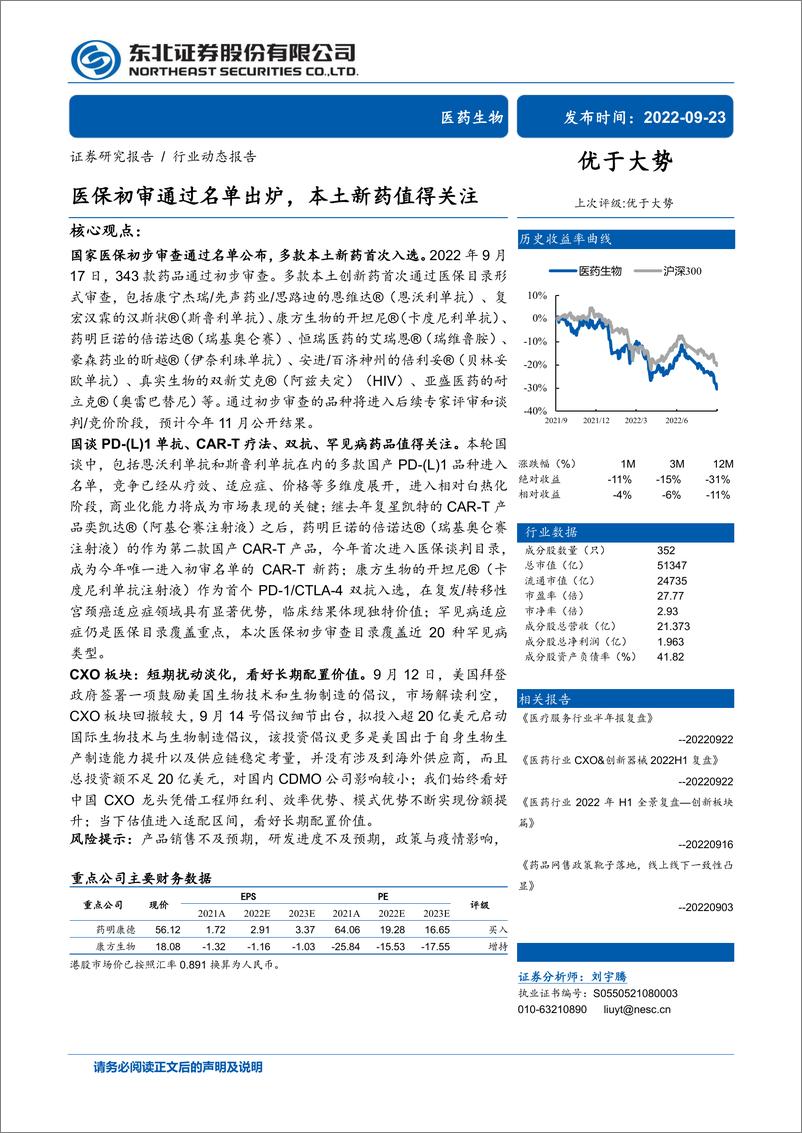 《医药生物行业：医保初审通过名单出炉，本土新药值得关注-20220923-东北证券-21页》 - 第1页预览图