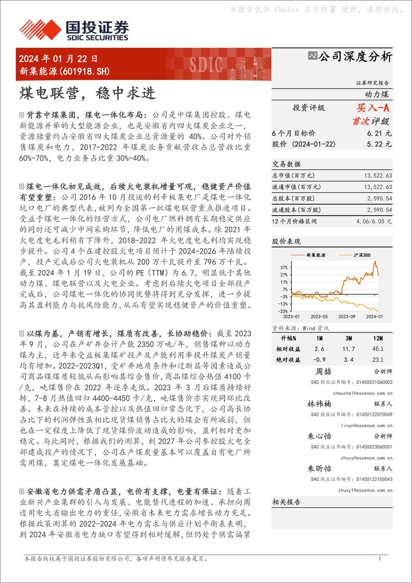 《深度报告-20240122-国投证券-新集能源-601918.SH-煤电联稳中求262mb》 - 第1页预览图