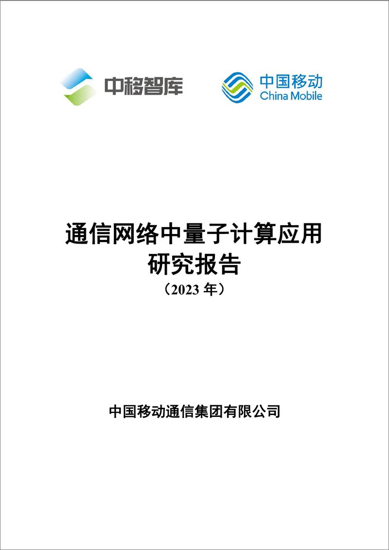 《通信网络中量子计算应用研究报告-40页》 - 第1页预览图