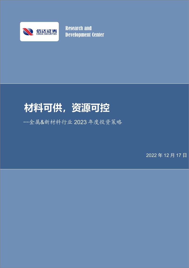 《金属&新材料行业2023年度投资策略：材料可供，资源可控-20221217-信达证券-46页》 - 第1页预览图