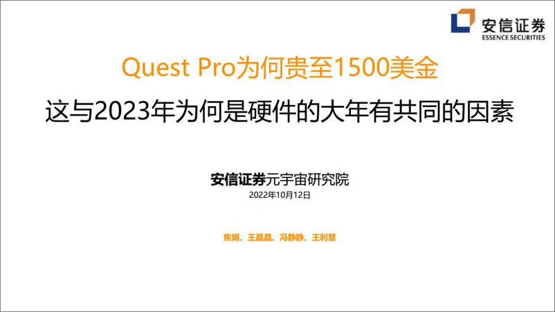 《传媒互联网行业：Quest Pro为何贵至1500美金，这与2023年为何是硬件的大年有共同的因素-20221012-安信证券-45页》 - 第1页预览图