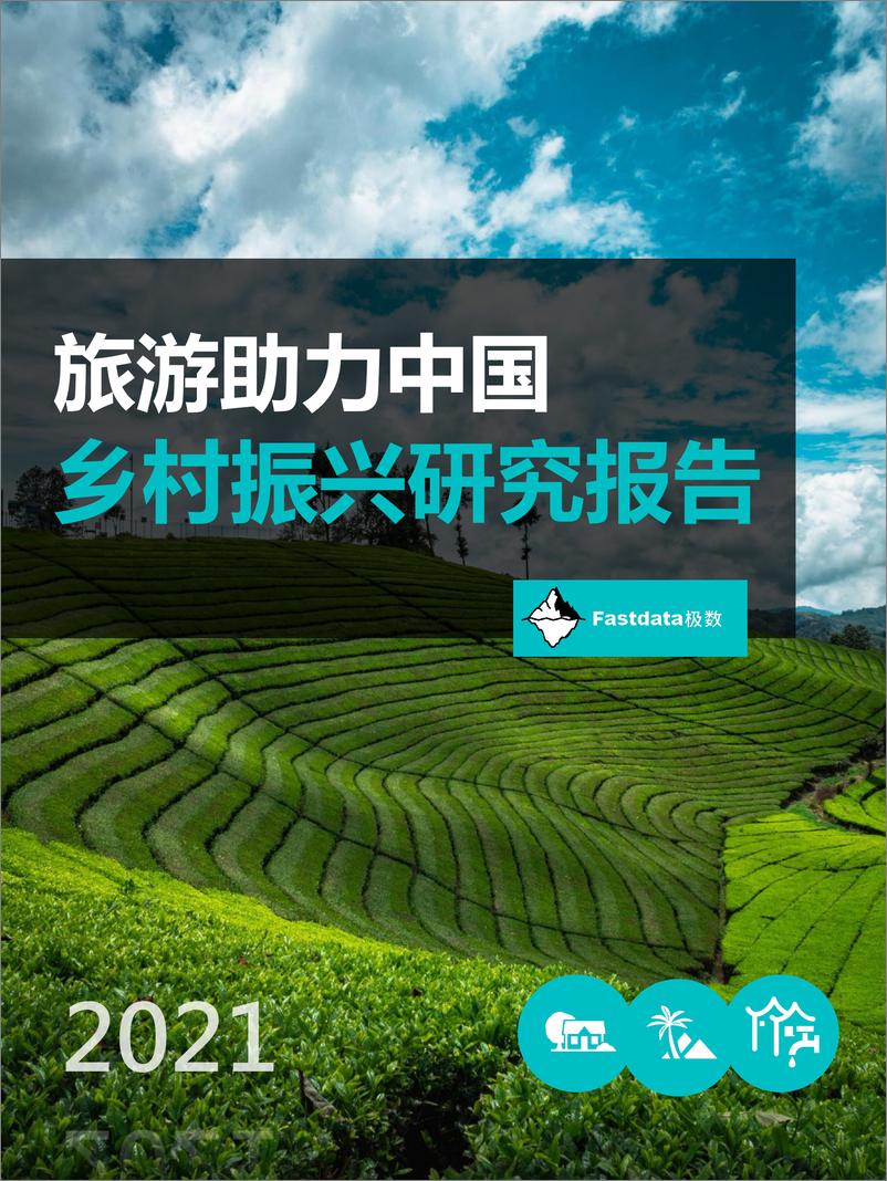 《2021年旅游助力中国乡村振兴研究报告-极数-202201》 - 第1页预览图