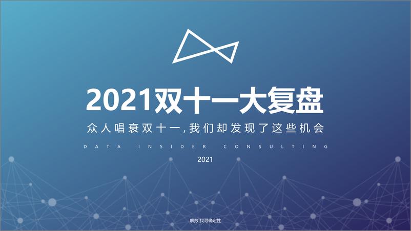 《2021年双十一复盘-解数咨询-108页》 - 第1页预览图