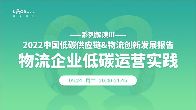 《罗戈研究--物流企业低碳运营实践-25页》 - 第1页预览图