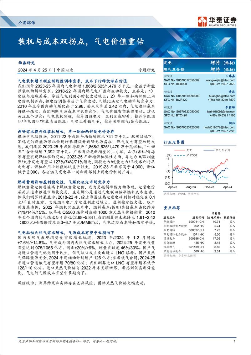 《公用环保行业专题研究：装机与成本双拐点，气电价值重估-240425-华泰证券-26页》 - 第1页预览图