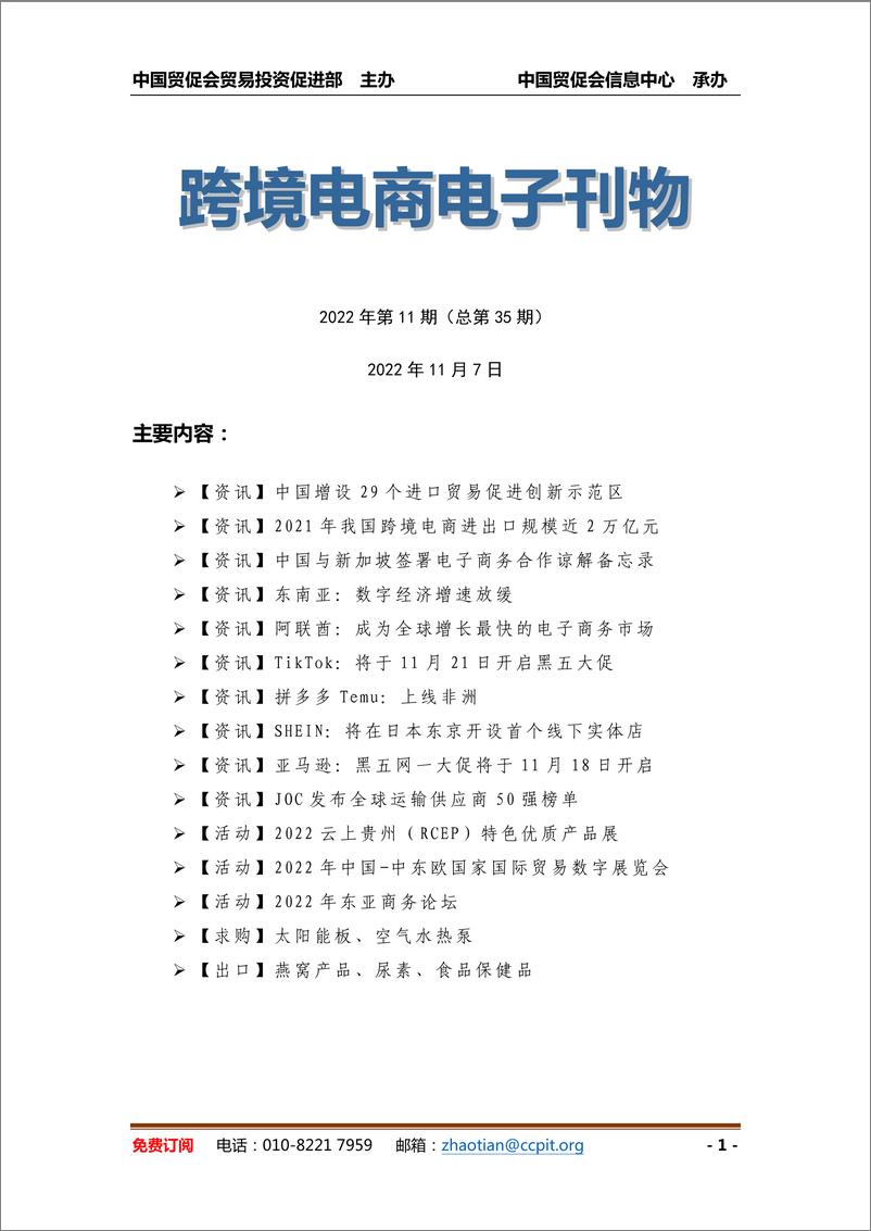 《中国贸促会-中国跨境电商电子刊物第11期-16页》 - 第1页预览图