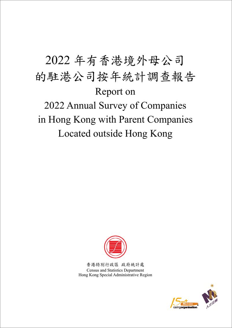 《2022年有香港境外母公司的驻港公司按年统计调查-54页》 - 第1页预览图