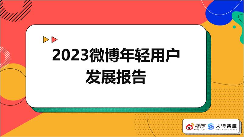 《2023微博年轻用户发展报告-微博×大浪智库-41页》 - 第1页预览图