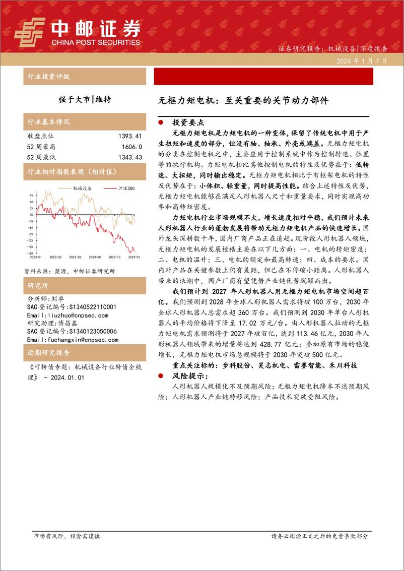 《无框力矩电机：至关重要的关节动力部件》 - 第1页预览图