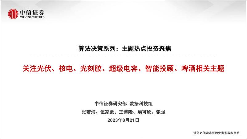 《算法决策系列：主题热点投资聚焦，关注光伏、核电、光刻胶、超级电容、智能投顾、啤酒相关主题-20230821-中信证券-15页》 - 第1页预览图