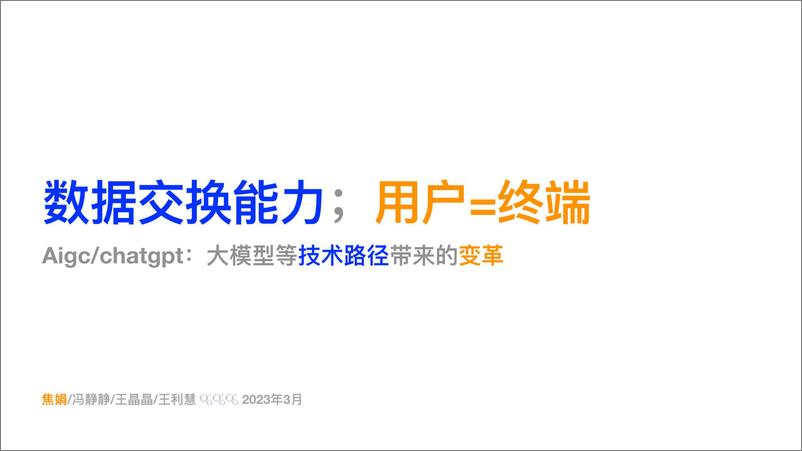 《【安信证券】数据交换能力；用户=终端：Aigchatgpt：大模型等技术路径带来的变革》 - 第1页预览图