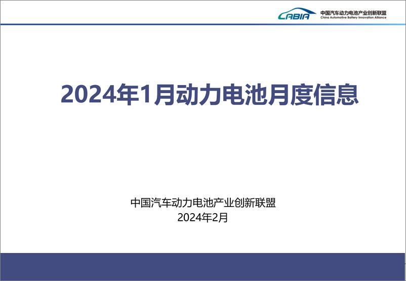 《2024年1月动力电池月度信息》 - 第1页预览图