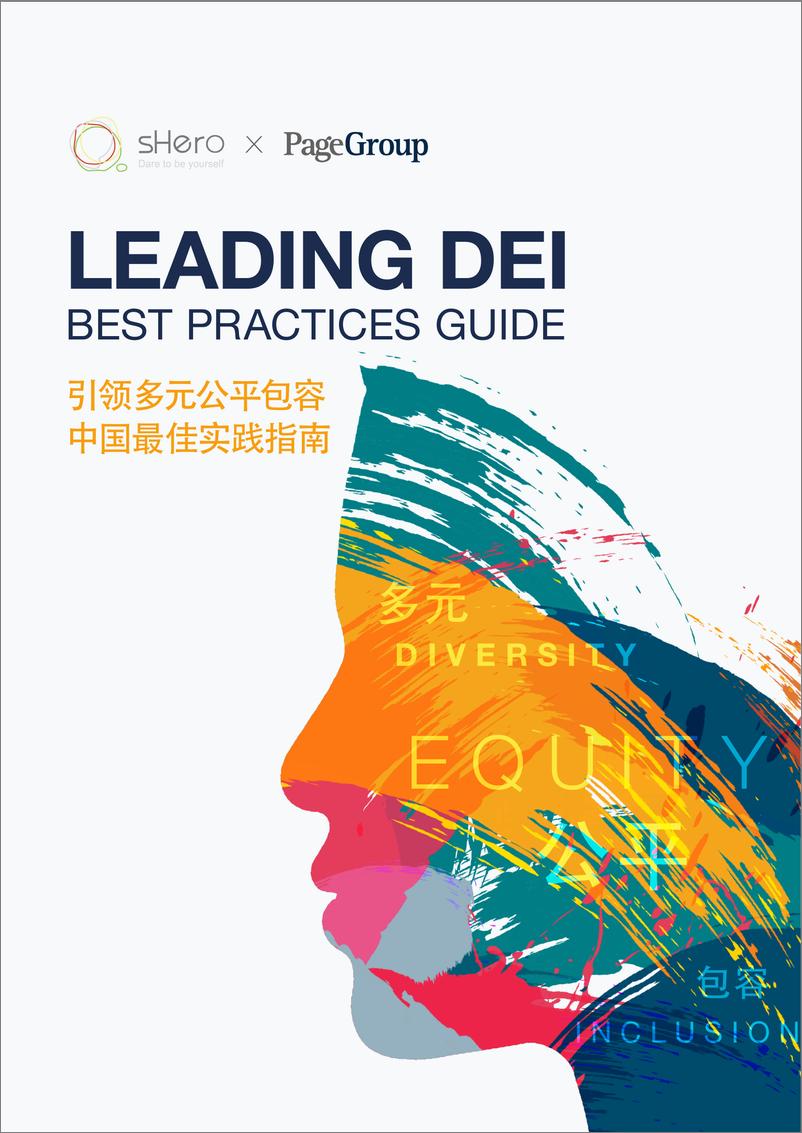 《Leading DEI中国最佳实践指南-69页》 - 第1页预览图