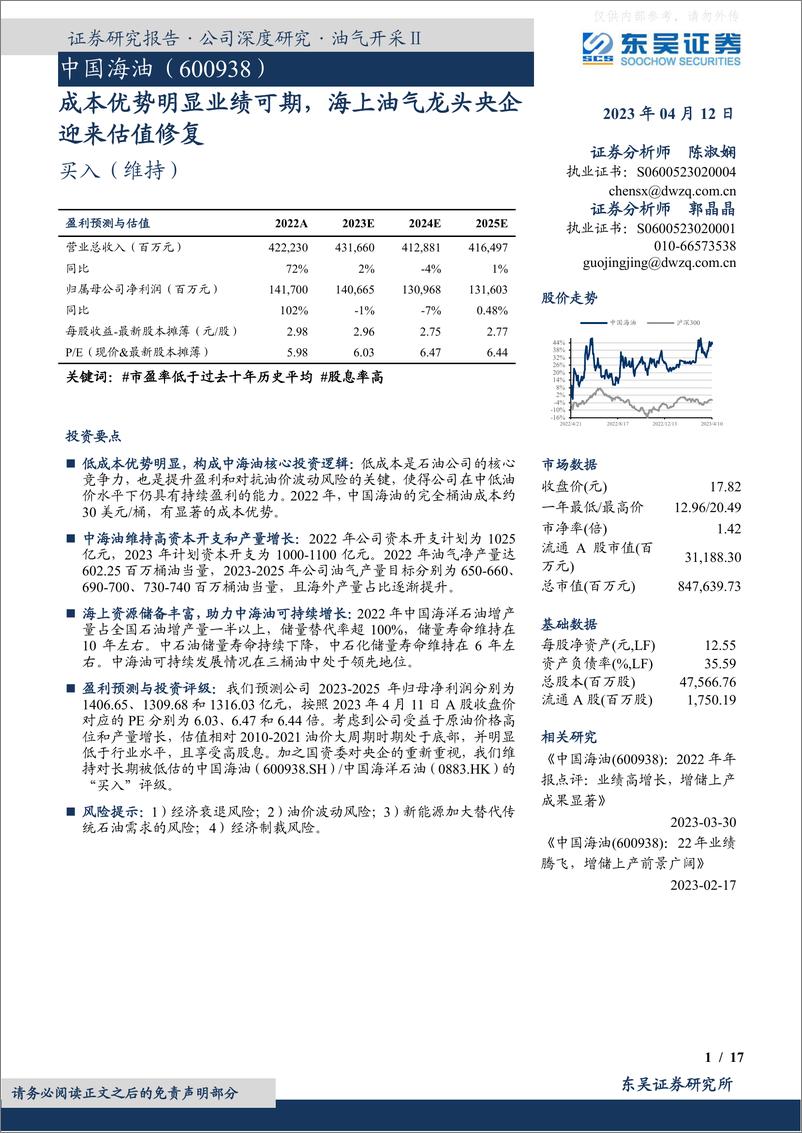 《东吴证券-中国海油(600938)成本优势明显业绩可期，海上油气龙头央企迎来估值修复-230412》 - 第1页预览图