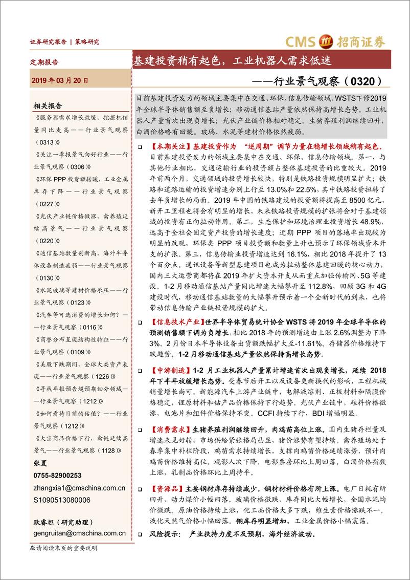 《行业景气观察：基建投资稍有起色，工业机器人需求低迷-20190320-招商证券-25页》 - 第1页预览图