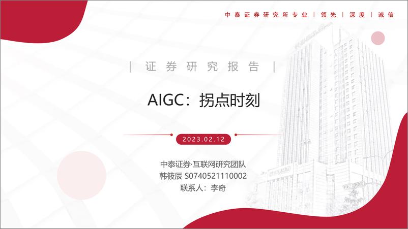 《互联网行业AIGC：拐点时刻-20230212-中泰证券-41页》 - 第1页预览图