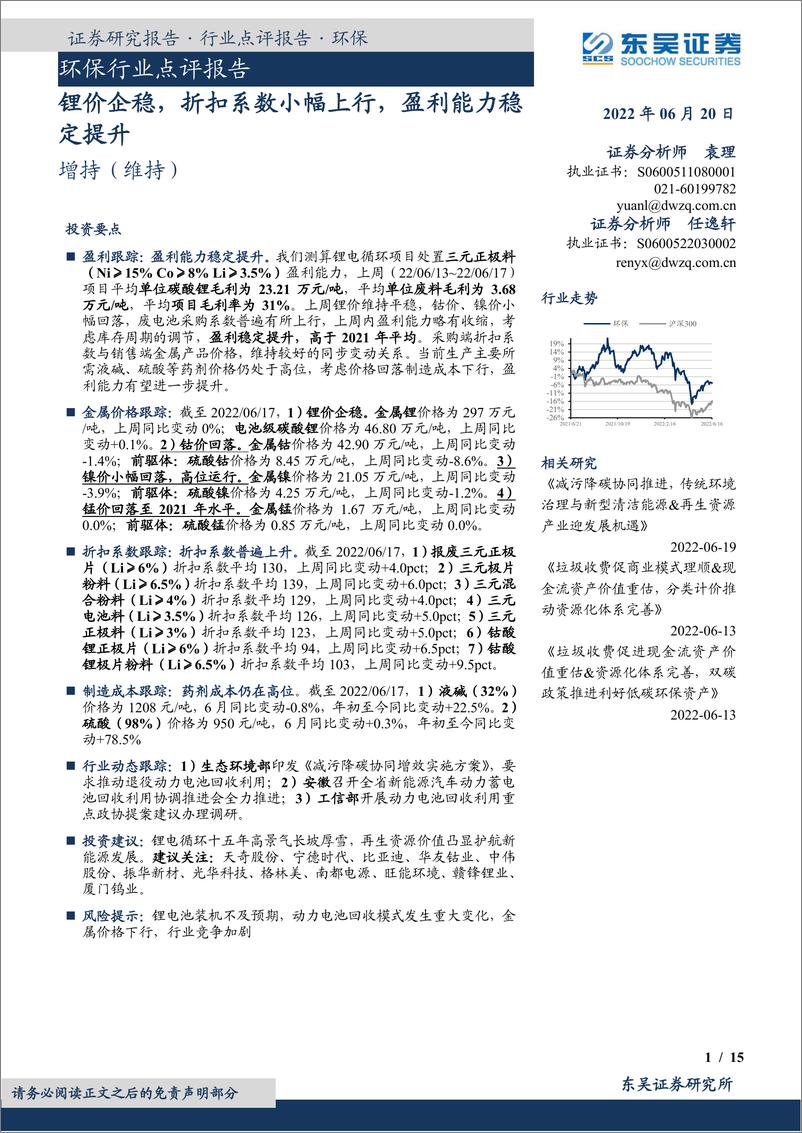 《环保行业点评报告：锂价企稳，折扣系数小幅上行，盈利能力稳定提升-20220620-东吴证券-15页》 - 第1页预览图