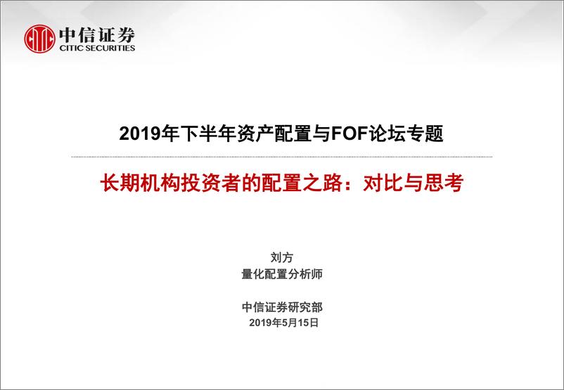 《2019年资产配置与FOF论坛专题：长期机构投资者配置之路，对比与思考-20190515-中信证券-21页》 - 第1页预览图