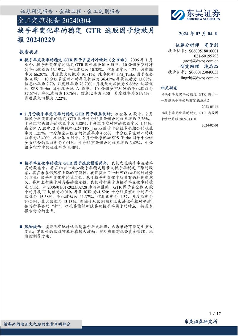 《金工定期报告：换手率变化率的稳定GTR选股因子绩效月报-20240304-东吴证券-17页》 - 第1页预览图