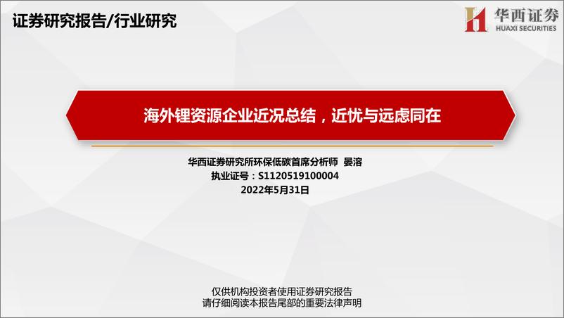 《2022年环保低碳行业：海外锂资源企业近况总结，近忧与远虑同在-20220531-华西证券-94页》 - 第1页预览图