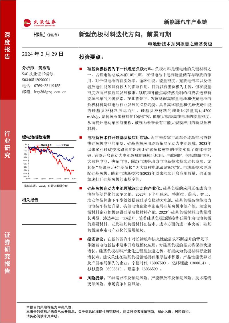 《电池新技术系列报告之硅基负极：新型负极材料迭代方向， 前景可期》 - 第1页预览图