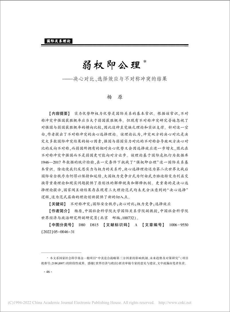 《社科院-弱权即公理———决心对比、选择效应与不对称冲突的结果-33页》 - 第1页预览图