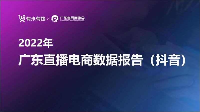 《2022年广东直播电商数据报告（抖音）-有米有数×广东省网商协会-29页》 - 第1页预览图