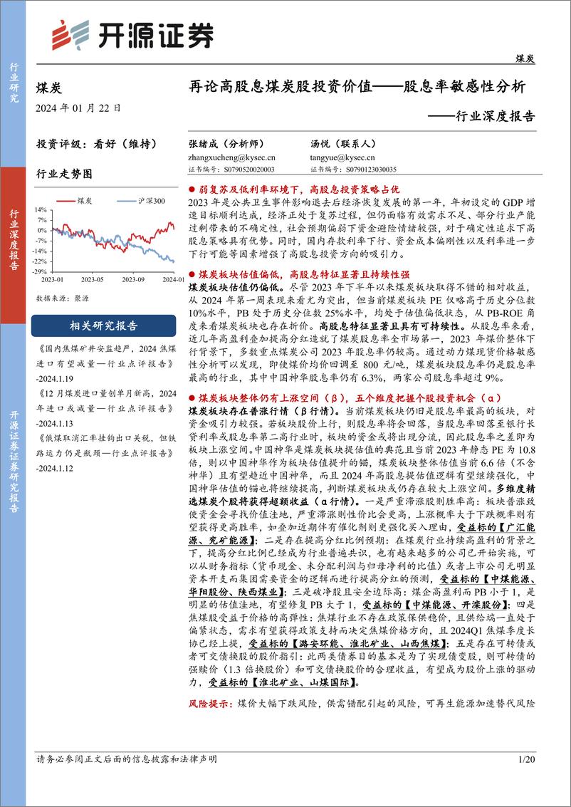 《深度报告-20240122-开源证券-煤炭行业深度报再论高股息煤炭股投资价值——股息率敏感性分203mb》 - 第1页预览图