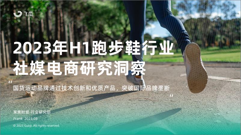 《2023年H1跑步鞋行业社媒电商研究洞察-果集行研-2023.8-41页》 - 第1页预览图