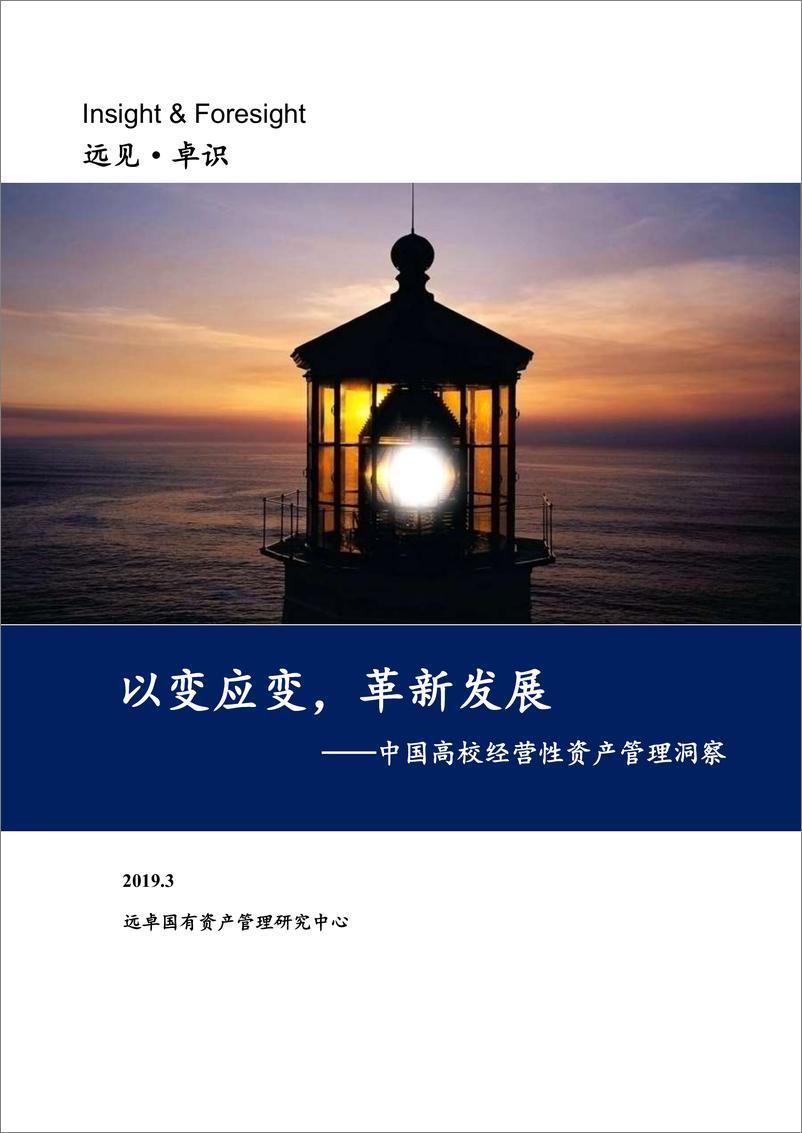《远卓-中国高校经营性资产管理白皮书-2019.3-22页》 - 第1页预览图