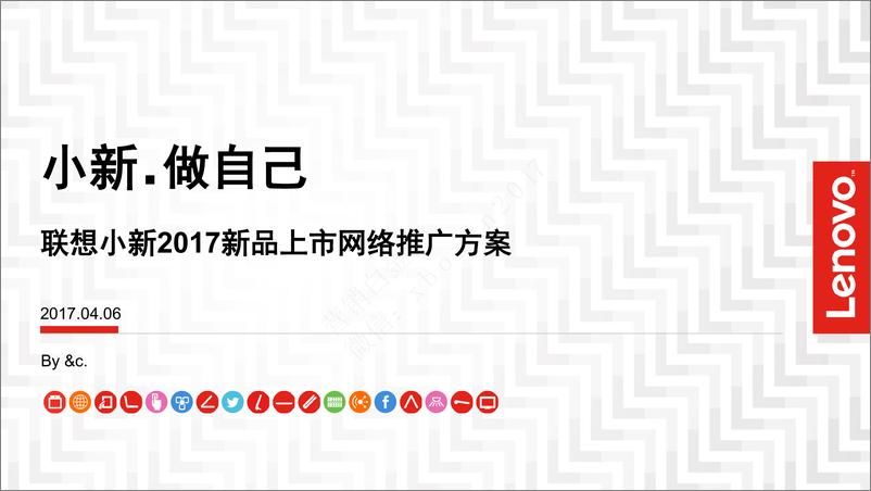 《2017联想小新笔记本新品推广发布会事件营销及后续传播v8》 - 第1页预览图