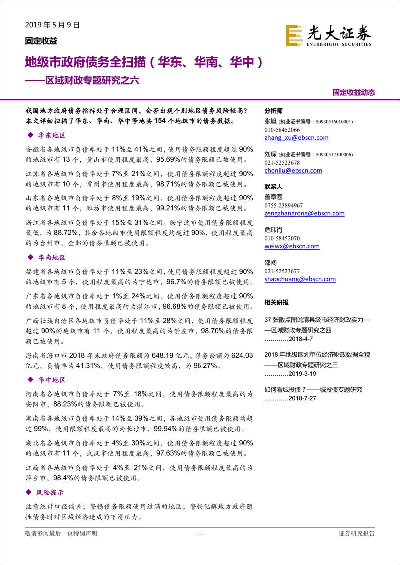 《区域财政专题研究之六：地级市政府债务全扫描（华东、华南、华中）-20190509-光大证券-19页》 - 第1页预览图