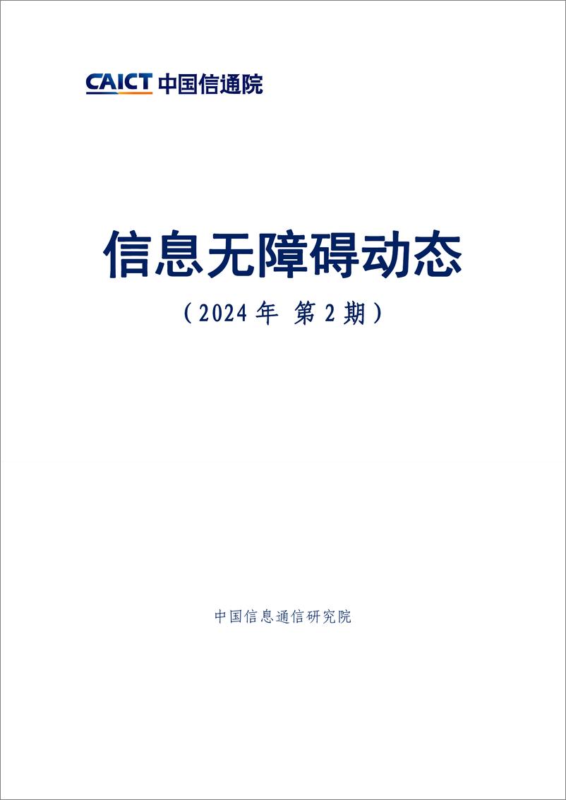 《信息无障碍动态(2024年第2期）-中国信通院》 - 第1页预览图