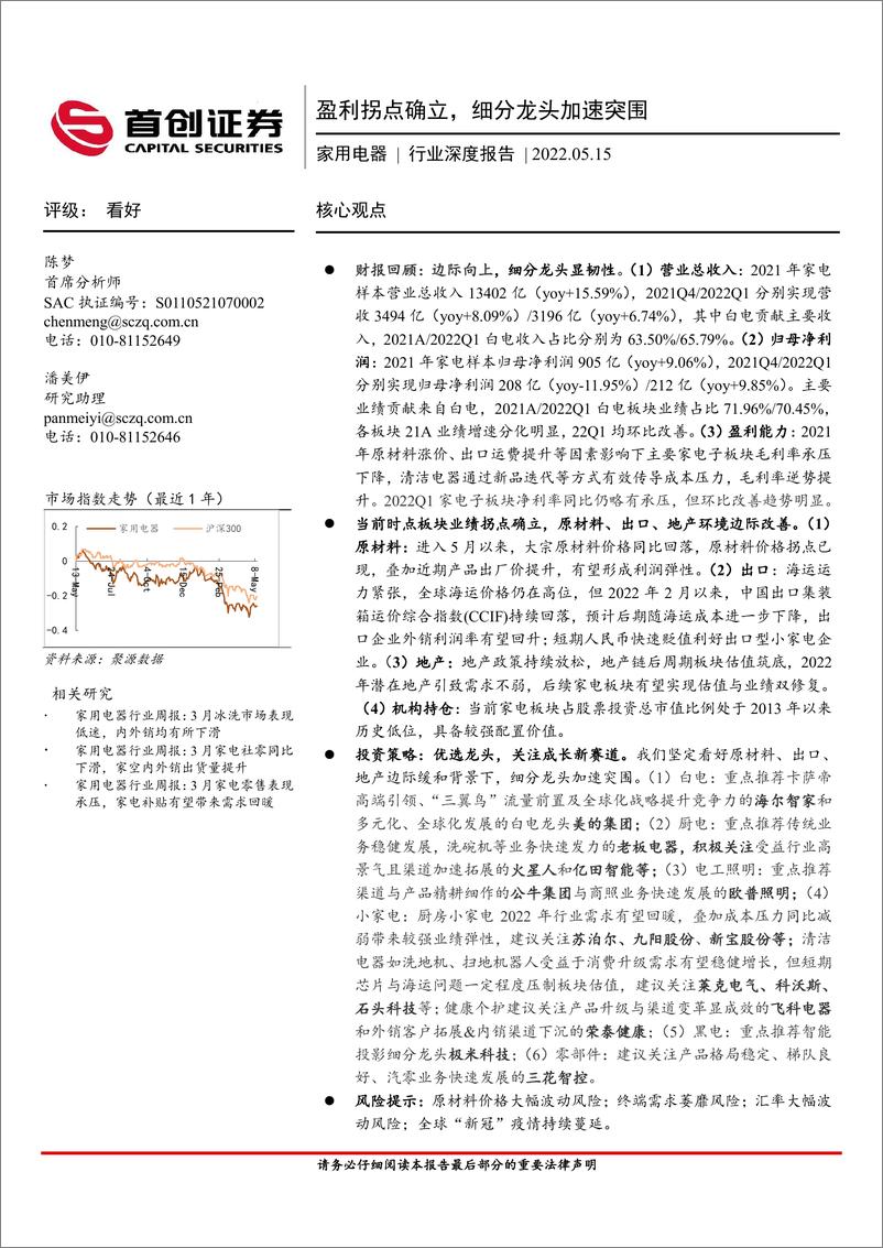 《家用电器行业深度报告：盈利拐点确立，细分龙头加速突围-20220515-首创证券-30页》 - 第1页预览图