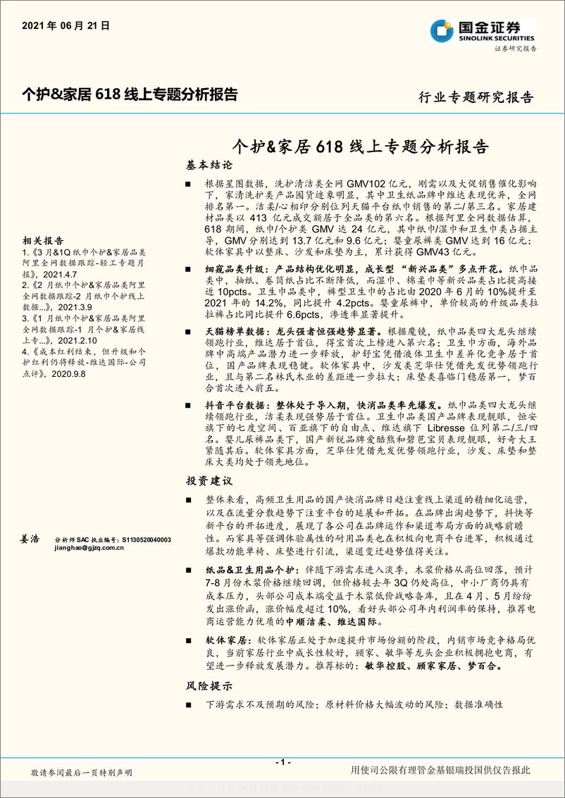 《轻工制造行业：个护&家居618线上专题分析报告-20210621-国金证券-12页》 - 第1页预览图