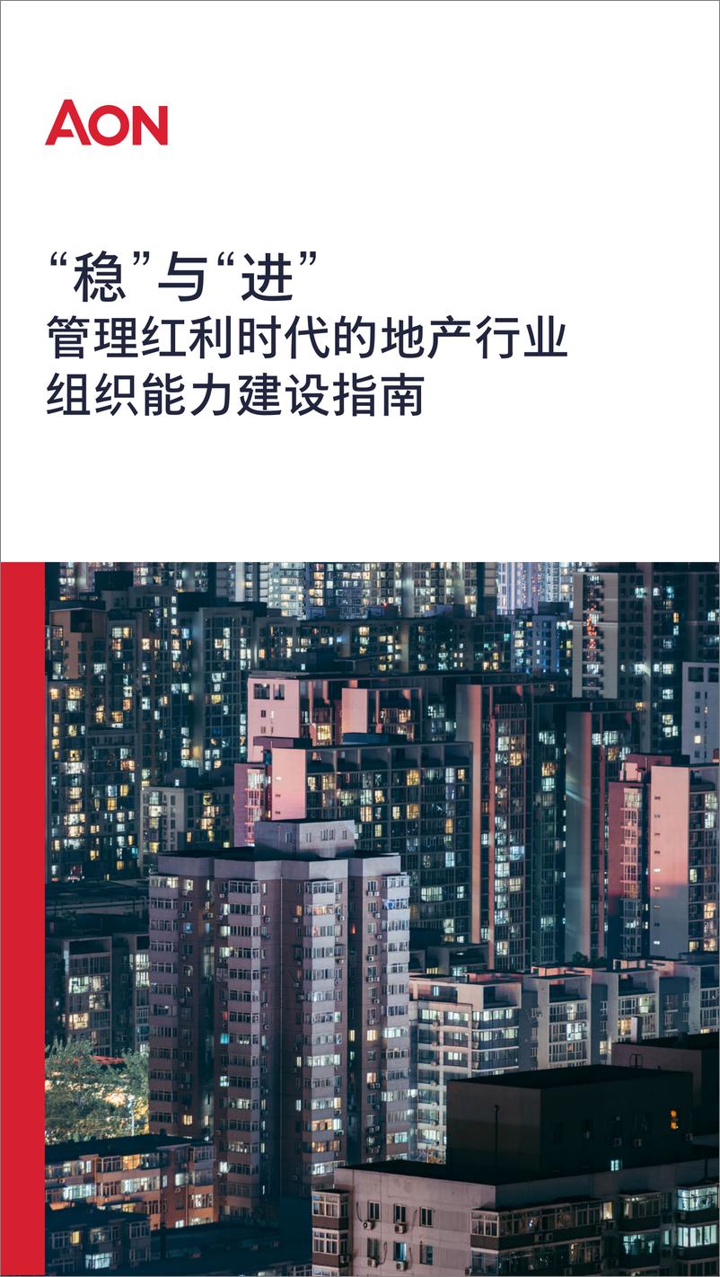 《怡安：“稳”与“进”- 管理红利时代的地产行业组织能力建设指南（2023）》 - 第1页预览图