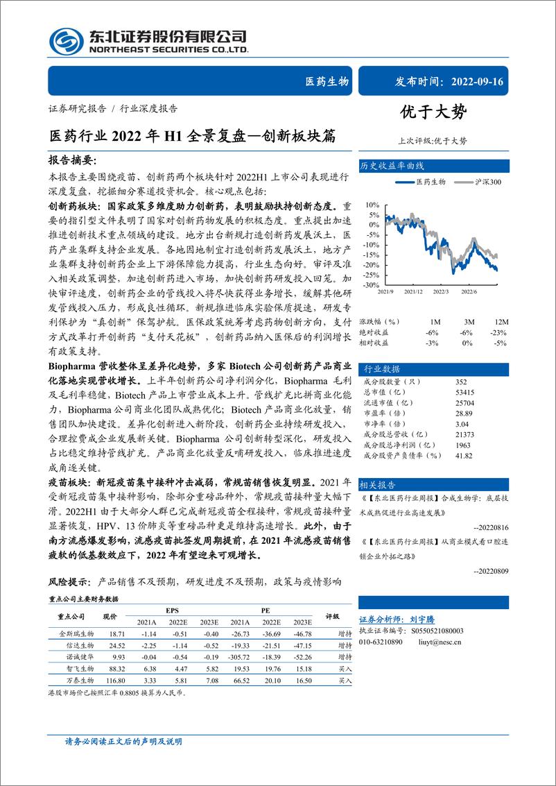 《医药行业2022年H1全景复盘：创新板块篇-20220916-东北证券-57页》 - 第1页预览图