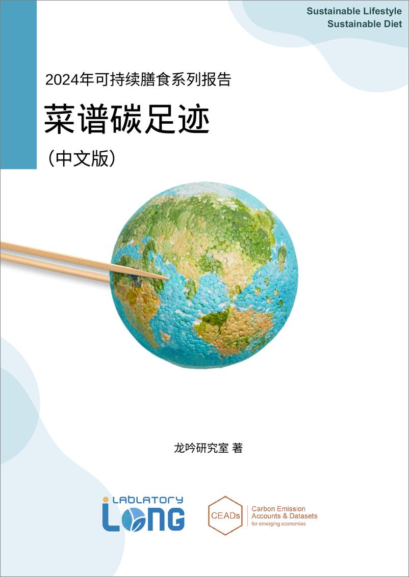 《2024年可持续膳食系列报告：全球菜谱碳足迹》 - 第1页预览图