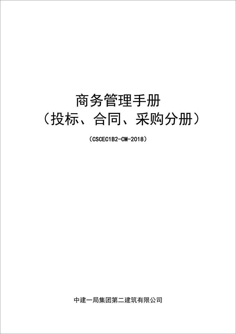 《商务管理手册-(投标、合同、采购)》 - 第1页预览图